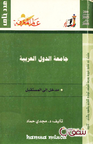 سلسلة جامعة الدول العربية ؛ مدخل إلى المستقبل ،299 للمؤلف مجدي حماد